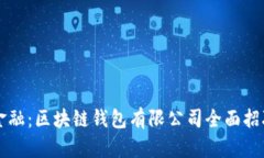掌握未来金融：区块链钱包有限公司全面招聘优