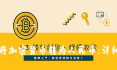 如何通过TP钱包将加密货币转为人民币：详细步骤