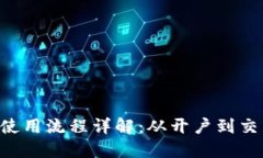 u币的获取与使用流程详解：从开户到交易的完整